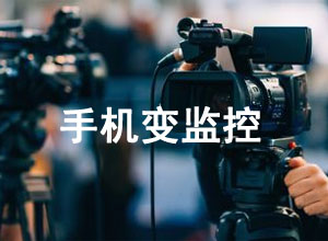 一部闲置手机变监控摄像头？uIPCat工具帮你实现！