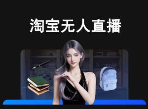 最新淘宝无人直播带货教程，稳定出单+可矩阵操作