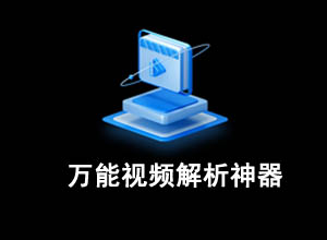 哔哩哔哩B站/抖音、YouTuBe视频在线万能免费解析下载神器