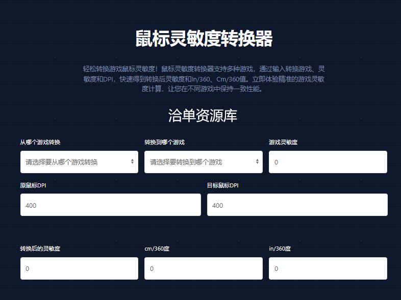 鼠标灵敏度DPI转换/修改神器免费在线版(支持多个游戏)提升游戏体验~第1张-全球主机测评网