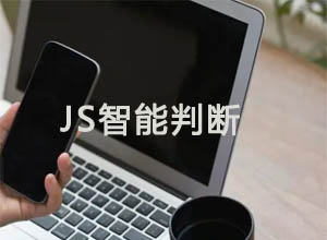 HTML+JS自动识别判断客户端并显示不同数据代码