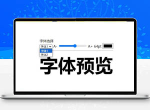 HTML在线字体预览小工具效果免费代码