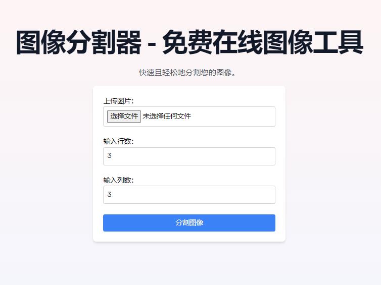 免费在线图片分割开源工具源码-Image Splitter,支持JPG、PNG多种格式第1张-全球主机测评网