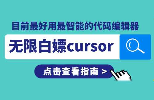 目前最好用的AI智能代码编辑生成器：无限免费白票Cursor技术