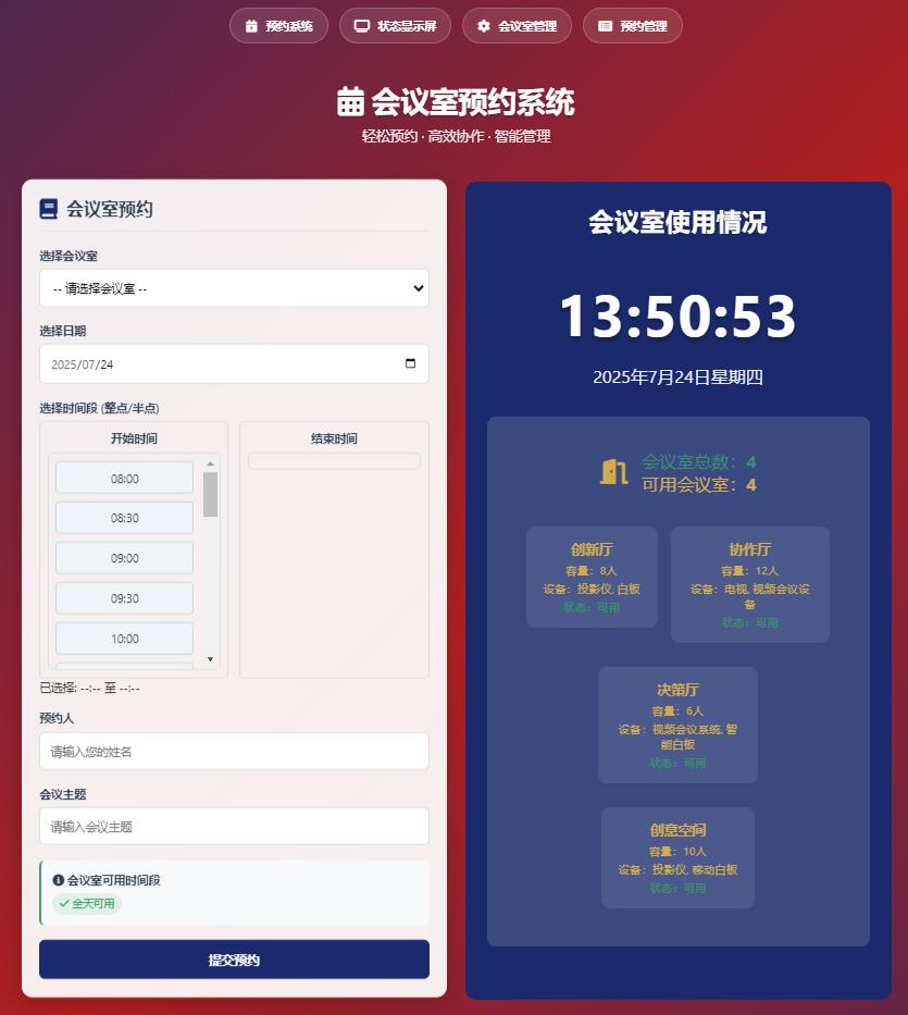 最新HTML简单页面会议室预约管理系统第1张-全球主机测评网