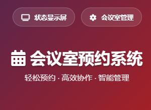 最新HTML简单页面会议室预约管理系统