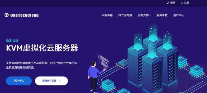 易科云OneTechCloud怎么样?【2025】服务器测评分享第1张-全球主机测评网