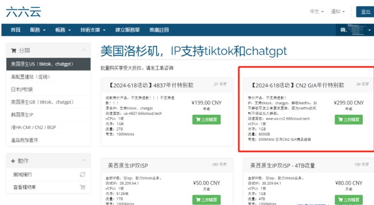 六六云:618活动:美国原生IP,4837线路年付199元,CN2 GIA精品线路年付299元,支持tiktok,chatgpt,全站VPS月付8.5折年付6.18折!