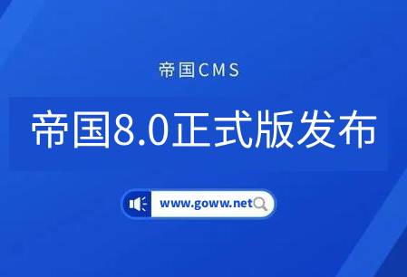 十年磨一剑!国产CMS-帝国cms8.0正式版发布,是情怀还是蜕变?第1张-全球主机测评网